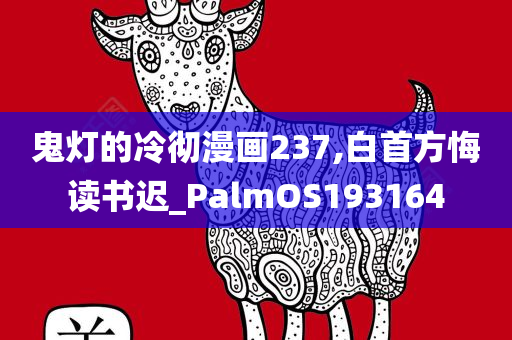 鬼灯的冷彻漫画237,白首方悔读书迟_PalmOS193164