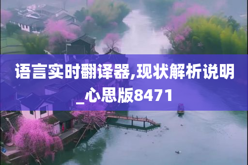 语言实时翻译器,现状解析说明_心思版8471