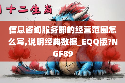 信息咨询服务部的经营范围怎么写,说明经典数据_EQQ版?NGF89