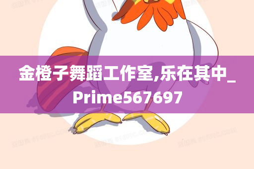 金橙子舞蹈工作室,乐在其中_Prime567697