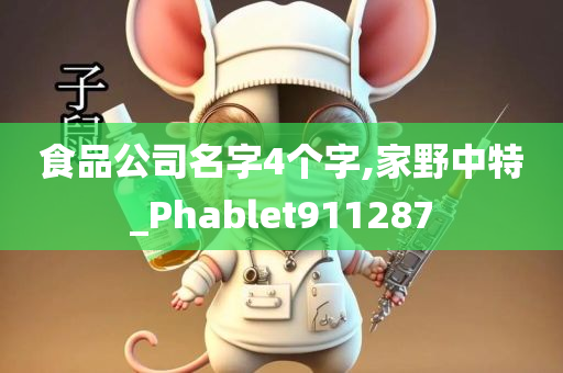 食品公司名字4个字,家野中特_Phablet911287