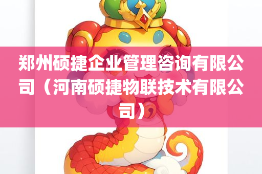 郑州硕捷企业管理咨询有限公司（河南硕捷物联技术有限公司）