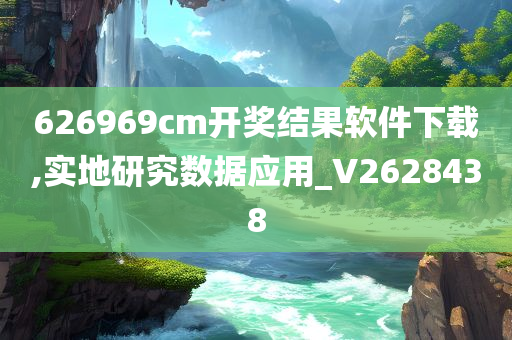 626969cm开奖结果软件下载,实地研究数据应用_V2628438