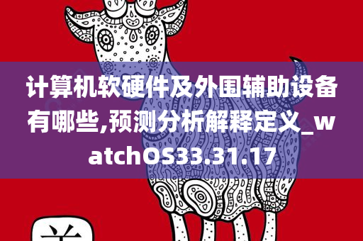 计算机软硬件及外围辅助设备有哪些,预测分析解释定义_watchOS33.31.17