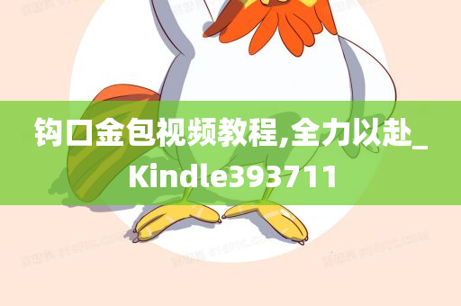 钩口金包视频教程,全力以赴_Kindle393711