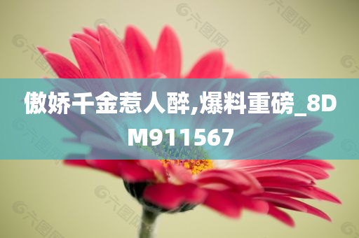 傲娇千金惹人醉,爆料重磅_8DM911567