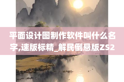 平面设计图制作软件叫什么名字,速版标精_解民倒悬版ZS2