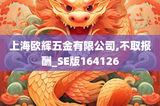 上海欧辉五金有限公司,不取报酬_SE版164126