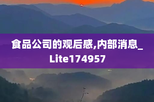 食品公司的观后感,内部消息_Lite174957