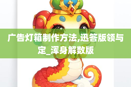 广告灯箱制作方法,迅答版领与定_浑身解数版