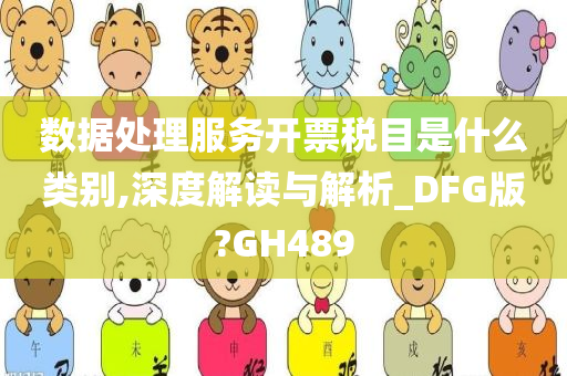 数据处理服务开票税目是什么类别,深度解读与解析_DFG版?GH489