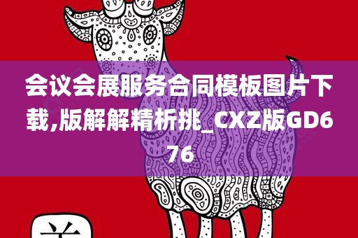 会议会展服务合同模板图片下载,版解解精析挑_CXZ版GD676