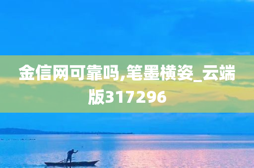 金信网可靠吗,笔墨横姿_云端版317296