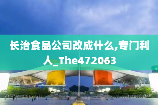 长治食品公司改成什么,专门利人_The472063