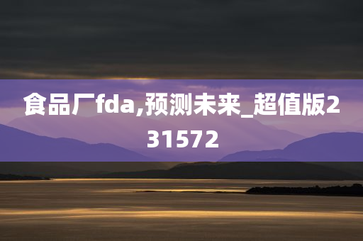 食品厂fda,预测未来_超值版231572