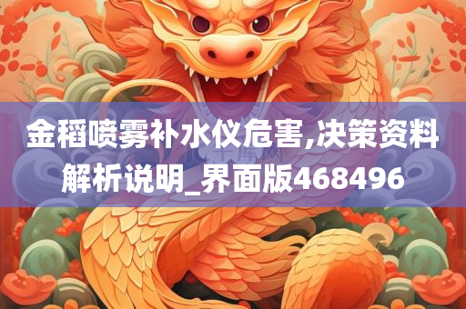 金稻喷雾补水仪危害,决策资料解析说明_界面版468496