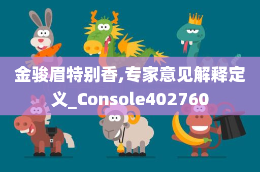 金骏眉特别香,专家意见解释定义_Console402760