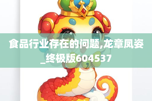 食品行业存在的问题,龙章凤姿_终极版604537