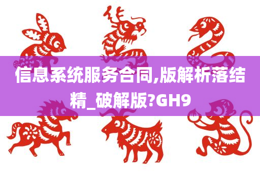 信息系统服务合同,版解析落结精_破解版?GH9