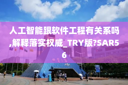 人工智能跟软件工程有关系吗,解释落实权威_TRY版?SAR56