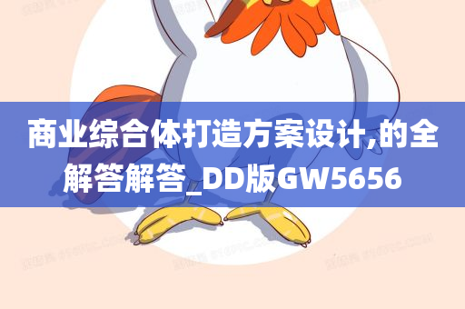 商业综合体打造方案设计,的全解答解答_DD版GW5656