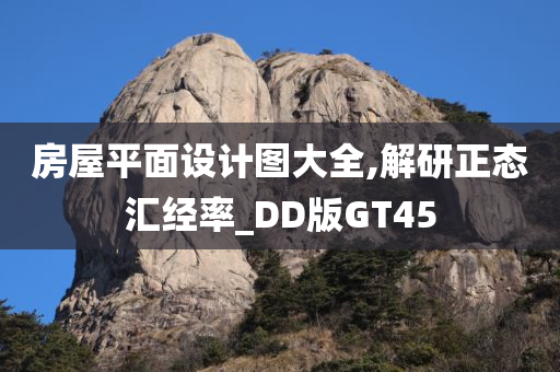 房屋平面设计图大全,解研正态汇经率_DD版GT45