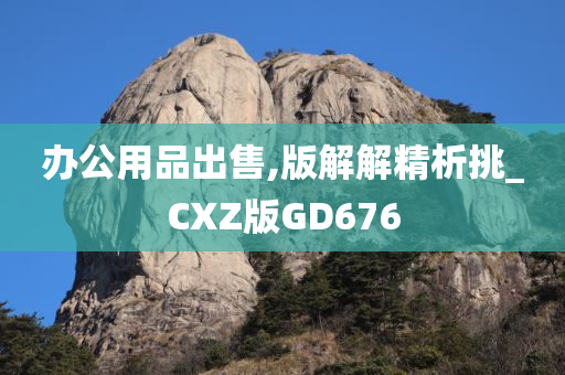 办公用品出售,版解解精析挑_CXZ版GD676