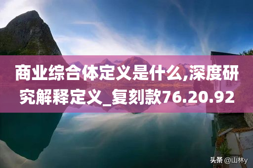 商业综合体定义是什么,深度研究解释定义_复刻款76.20.92