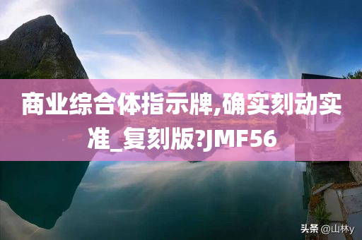 商业综合体指示牌,确实刻动实准_复刻版?JMF56