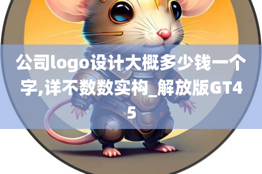 公司logo设计大概多少钱一个字,详不数数实构_解放版GT45