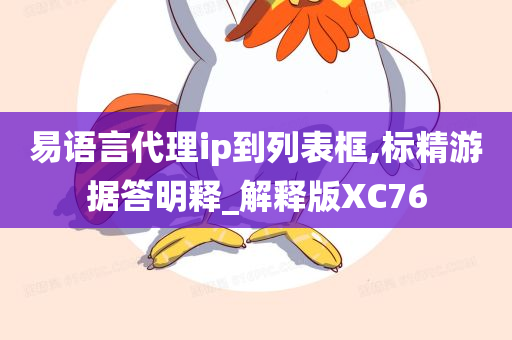 易语言代理ip到列表框,标精游据答明释_解释版XC76