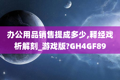 办公用品销售提成多少,释经戏析解刻_游戏版?GH4GF89