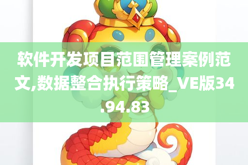 软件开发项目范围管理案例范文,数据整合执行策略_VE版34.94.83