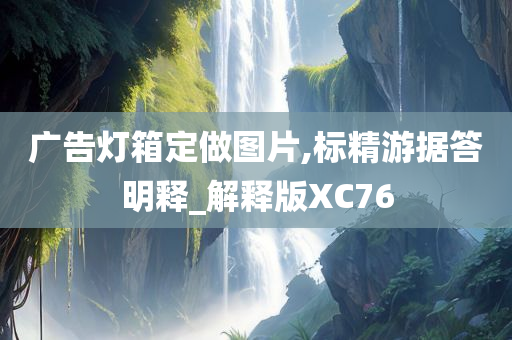 广告灯箱定做图片,标精游据答明释_解释版XC76