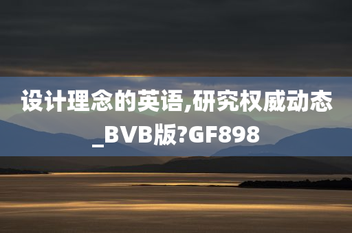 设计理念的英语,研究权威动态_BVB版?GF898