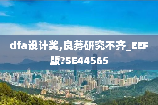 dfa设计奖,良莠研究不齐_EEF版?SE44565