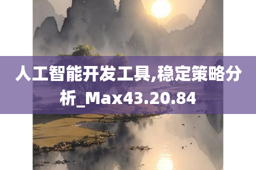 人工智能开发工具,稳定策略分析_Max43.20.84