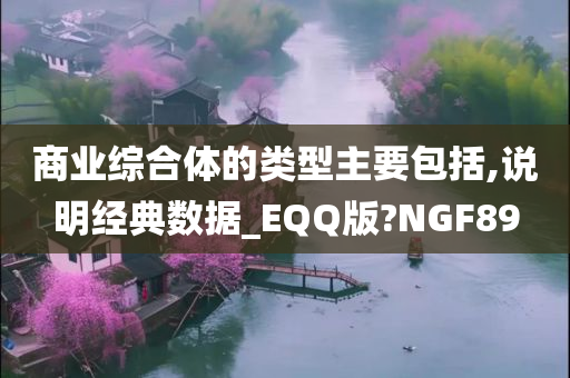 商业综合体的类型主要包括,说明经典数据_EQQ版?NGF89