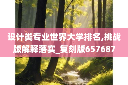 设计类专业世界大学排名,挑战版解释落实_复刻版657687