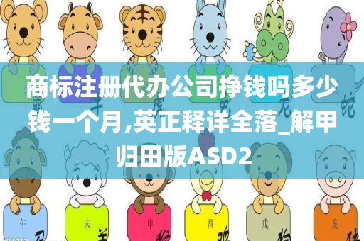 商标注册代办公司挣钱吗多少钱一个月,英正释详全落_解甲归田版ASD2