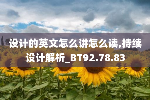 设计的英文怎么讲怎么读,持续设计解析_BT92.78.83