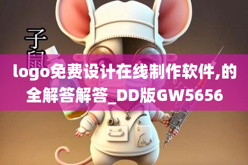 logo免费设计在线制作软件,的全解答解答_DD版GW5656