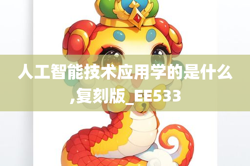 人工智能技术应用学的是什么,复刻版_EE533