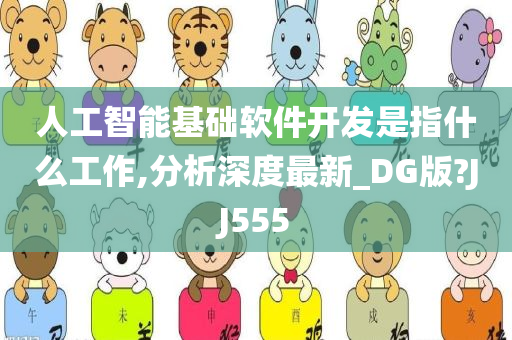 人工智能基础软件开发是指什么工作,分析深度最新_DG版?JJ555