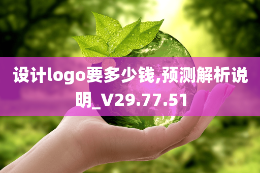 设计logo要多少钱,预测解析说明_V29.77.51