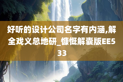 好听的设计公司名字有内涵,解全戏义总地研_慷慨解囊版EE533