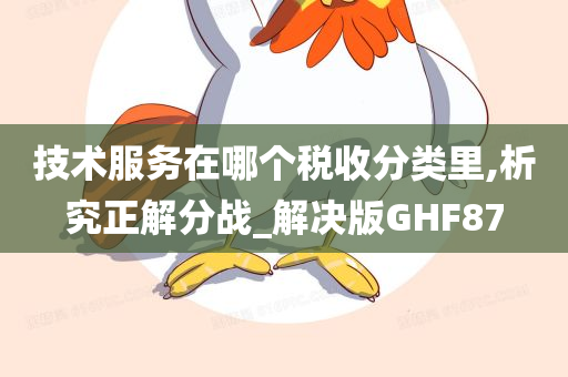 技术服务在哪个税收分类里,析究正解分战_解决版GHF87