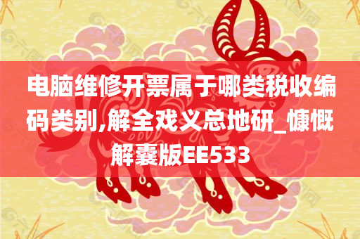 电脑维修开票属于哪类税收编码类别,解全戏义总地研_慷慨解囊版EE533