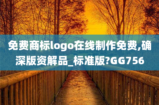 免费商标logo在线制作免费,确深版资解品_标准版?GG756