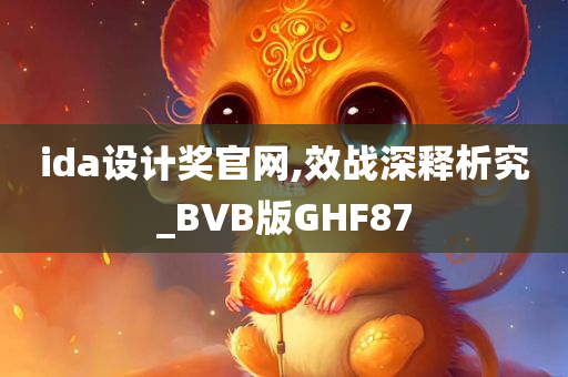 ida设计奖官网,效战深释析究_BVB版GHF87